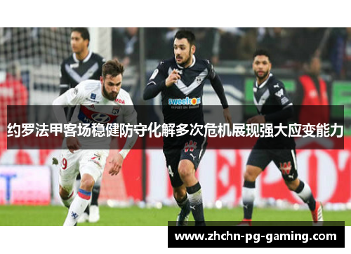 约罗法甲客场稳健防守化解多次危机展现强大应变能力