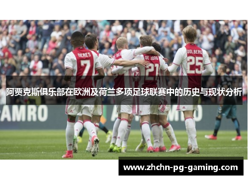 阿贾克斯俱乐部在欧洲及荷兰多项足球联赛中的历史与现状分析 阿贾克斯俱乐部在欧洲及荷兰多项足球联赛中的历史与现状分析