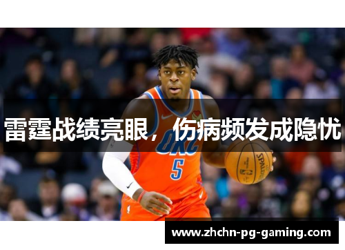 雷霆战绩亮眼,伤病频发成隐忧 雷霆战绩亮眼,伤病频发成隐忧