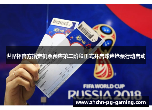 世界杯官方指定机票预售第二阶段正式开启球迷抢票行动启动 世界杯官方指定机票预售第二阶段正式开启球迷抢票行动启动