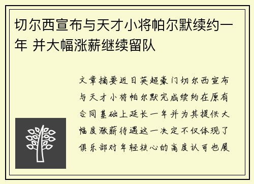 切尔西宣布与天才小将帕尔默续约一年 并大幅涨薪继续留队 切尔西宣布与天才小将帕尔默续约一年 并大幅涨薪继续留队