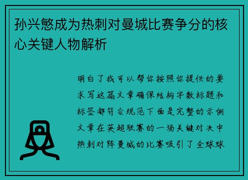 孙兴慜成为热刺对曼城比赛争分的核心关键人物解析 孙兴慜成为热刺对曼城比赛争分的核心关键人物解析