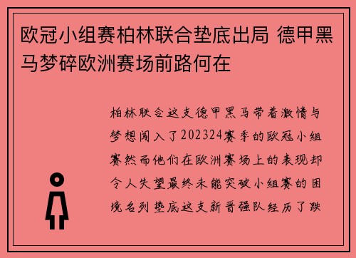 欧冠小组赛柏林联合垫底出局 德甲黑马梦碎欧洲赛场前路何在