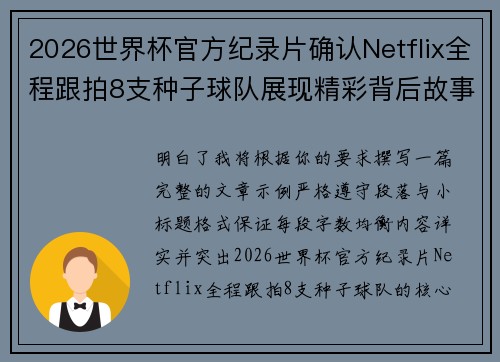 2026世界杯官方纪录片确认Netflix全程跟拍8支种子球队展现精彩背后故事 2026世界杯官方纪录片确认Netflix全程跟拍8支种子球队展现精彩背后故事
