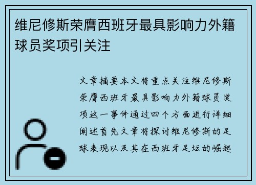 维尼修斯荣膺西班牙最具影响力外籍球员奖项引关注 维尼修斯荣膺西班牙最具影响力外籍球员奖项引关注