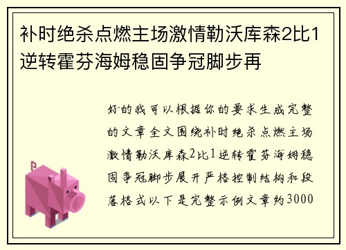 补时绝杀点燃主场激情勒沃库森2比1逆转霍芬海姆稳固争冠脚步再 补时绝杀点燃主场激情勒沃库森2比1逆转霍芬海姆稳固争冠脚步再
