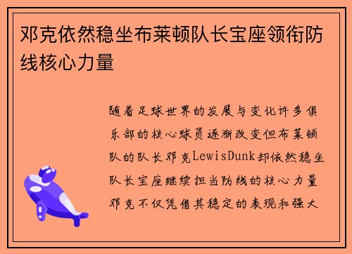 邓克依然稳坐布莱顿队长宝座领衔防线核心力量