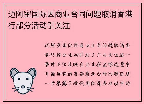 迈阿密国际因商业合同问题取消香港行部分活动引关注