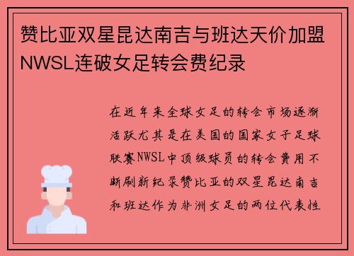 赞比亚双星昆达南吉与班达天价加盟NWSL连破女足转会费纪录