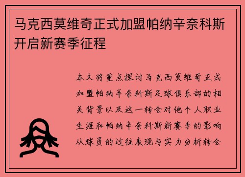 马克西莫维奇正式加盟帕纳辛奈科斯开启新赛季征程