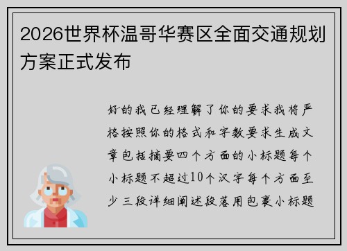2026世界杯温哥华赛区全面交通规划方案正式发布 2026世界杯温哥华赛区全面交通规划方案正式发布