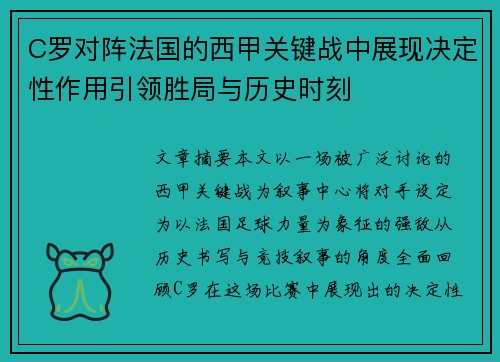 C罗对阵法国的西甲关键战中展现决定性作用引领胜局与历史时刻 C罗对阵法国的西甲关键战中展现决定性作用引领胜局与历史时刻