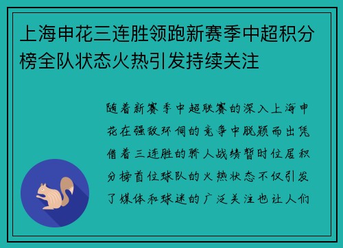 上海申花三连胜领跑新赛季中超积分榜全队状态火热引发持续关注 上海申花三连胜领跑新赛季中超积分榜全队状态火热引发持续关注