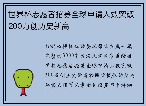 世界杯志愿者招募全球申请人数突破200万创历史新高 世界杯志愿者招募全球申请人数突破200万创历史新高