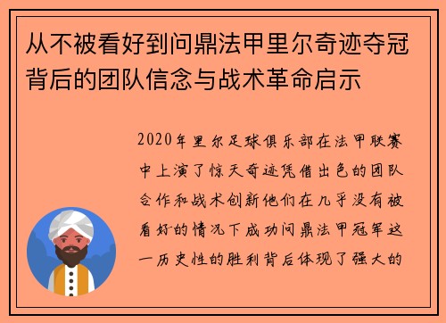从不被看好到问鼎法甲里尔奇迹夺冠背后的团队信念与战术革命启示 从不被看好到问鼎法甲里尔奇迹夺冠背后的团队信念与战术革命启示