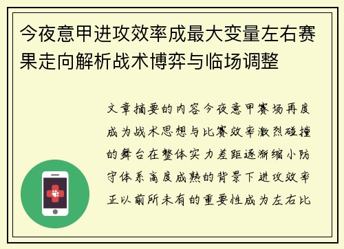今夜意甲进攻效率成最大变量左右赛果走向解析战术博弈与临场调整 今夜意甲进攻效率成最大变量左右赛果走向解析战术博弈与临场调整
