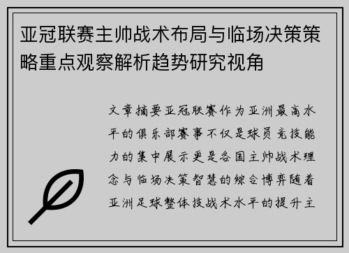 亚冠联赛主帅战术布局与临场决策策略重点观察解析趋势研究视角 亚冠联赛主帅战术布局与临场决策策略重点观察解析趋势研究视角