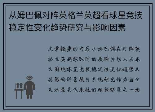 从姆巴佩对阵英格兰英超看球星竞技稳定性变化趋势研究与影响因素