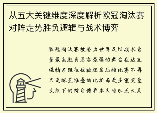 从五大关键维度深度解析欧冠淘汰赛对阵走势胜负逻辑与战术博弈