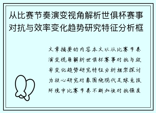 从比赛节奏演变视角解析世俱杯赛事对抗与效率变化趋势研究特征分析框架探讨