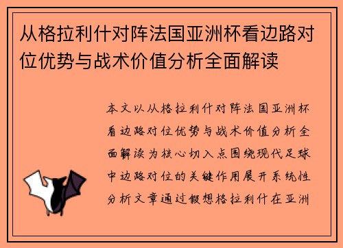从格拉利什对阵法国亚洲杯看边路对位优势与战术价值分析全面解读