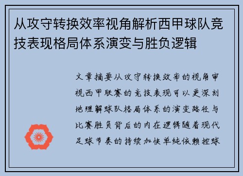 从攻守转换效率视角解析西甲球队竞技表现格局体系演变与胜负逻辑