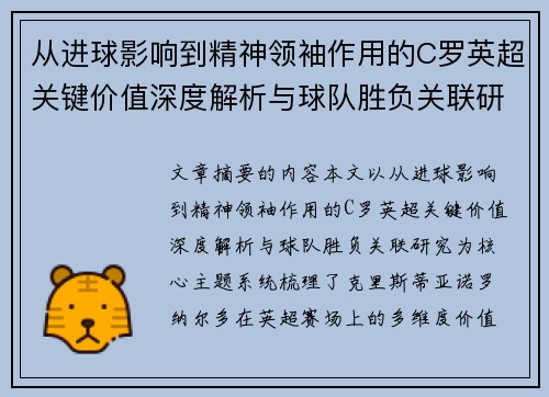 从进球影响到精神领袖作用的C罗英超关键价值深度解析与球队胜负关联研究