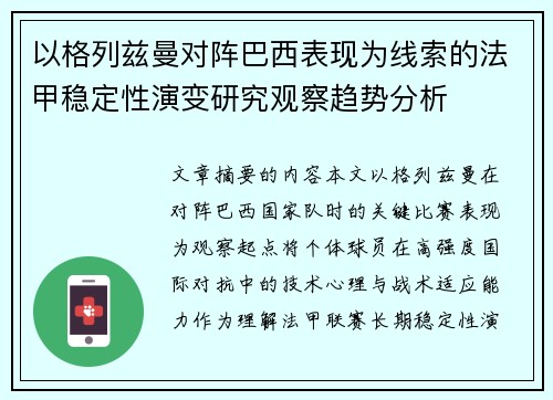以格列兹曼对阵巴西表现为线索的法甲稳定性演变研究观察趋势分析
