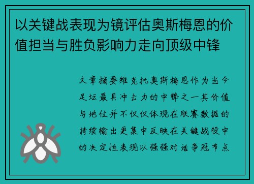 以关键战表现为镜评估奥斯梅恩的价值担当与胜负影响力走向顶级中锋
