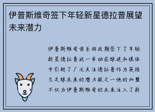 伊普斯维奇签下年轻新星德拉普展望未来潜力