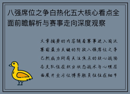 八强席位之争白热化五大核心看点全面前瞻解析与赛事走向深度观察 八强席位之争白热化五大核心看点全面前瞻解析与赛事走向深度观察