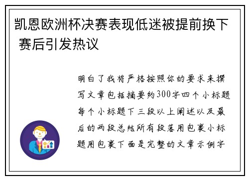 凯恩欧洲杯决赛表现低迷被提前换下 赛后引发热议 凯恩欧洲杯决赛表现低迷被提前换下 赛后引发热议