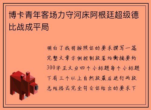 博卡青年客场力守河床阿根廷超级德比战成平局 博卡青年客场力守河床阿根廷超级德比战成平局