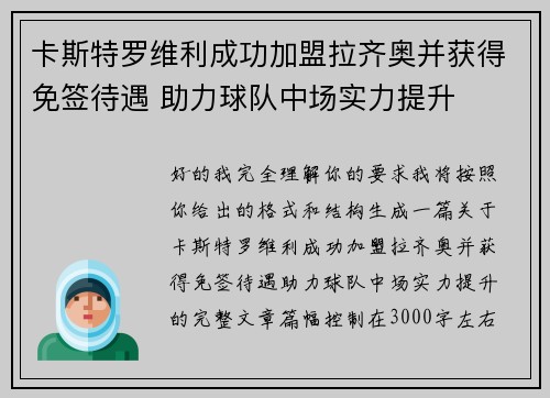 卡斯特罗维利成功加盟拉齐奥并获得免签待遇 助力球队中场实力提升 卡斯特罗维利成功加盟拉齐奥并获得免签待遇 助力球队中场实力提升