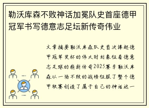 勒沃库森不败神话加冕队史首座德甲冠军书写德意志足坛新传奇伟业