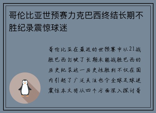 哥伦比亚世预赛力克巴西终结长期不胜纪录震惊球迷