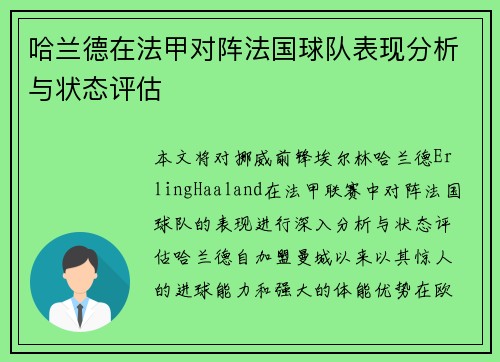 哈兰德在法甲对阵法国球队表现分析与状态评估