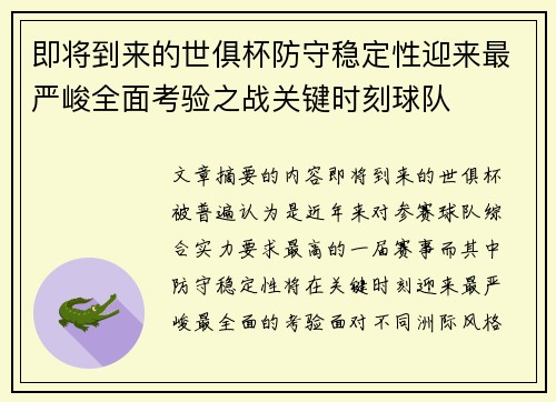即将到来的世俱杯防守稳定性迎来最严峻全面考验之战关键时刻球队