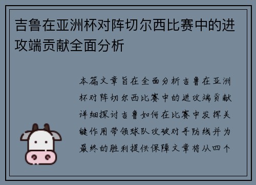 吉鲁在亚洲杯对阵切尔西比赛中的进攻端贡献全面分析 吉鲁在亚洲杯对阵切尔西比赛中的进攻端贡献全面分析