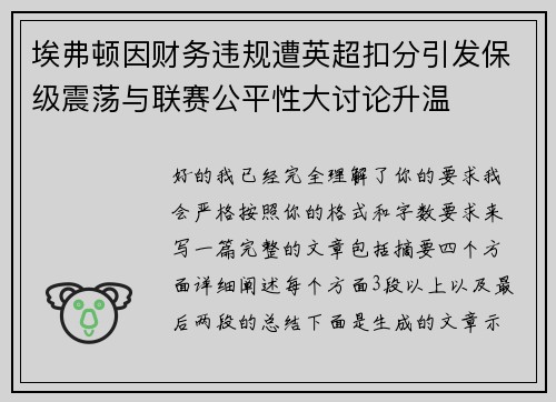 埃弗顿因财务违规遭英超扣分引发保级震荡与联赛公平性大讨论升温 埃弗顿因财务违规遭英超扣分引发保级震荡与联赛公平性大讨论升温