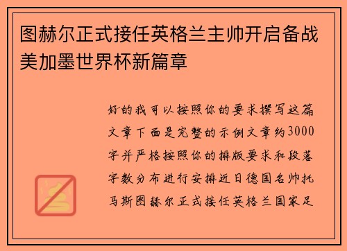 图赫尔正式接任英格兰主帅开启备战美加墨世界杯新篇章