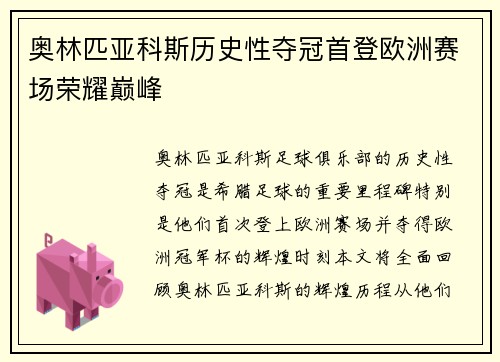 奥林匹亚科斯历史性夺冠首登欧洲赛场荣耀巅峰 奥林匹亚科斯历史性夺冠首登欧洲赛场荣耀巅峰