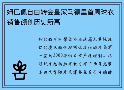 姆巴佩自由转会皇家马德里首周球衣销售额创历史新高 姆巴佩自由转会皇家马德里首周球衣销售额创历史新高