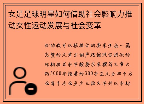 女足足球明星如何借助社会影响力推动女性运动发展与社会变革
