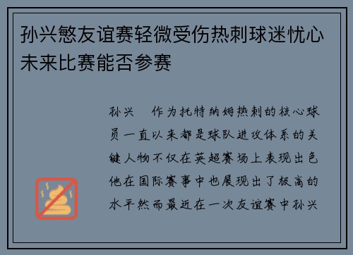 孙兴慜友谊赛轻微受伤热刺球迷忧心未来比赛能否参赛