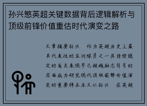 孙兴慜英超关键数据背后逻辑解析与顶级前锋价值重估时代演变之路