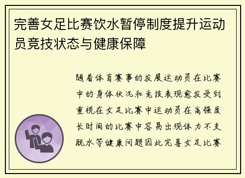 完善女足比赛饮水暂停制度提升运动员竞技状态与健康保障 完善女足比赛饮水暂停制度提升运动员竞技状态与健康保障