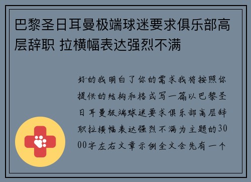 巴黎圣日耳曼极端球迷要求俱乐部高层辞职 拉横幅表达强烈不满