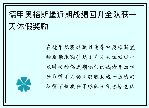 德甲奥格斯堡近期战绩回升全队获一天休假奖励