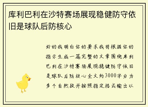 库利巴利在沙特赛场展现稳健防守依旧是球队后防核心 库利巴利在沙特赛场展现稳健防守依旧是球队后防核心